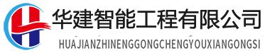 華建智能工程有限公司